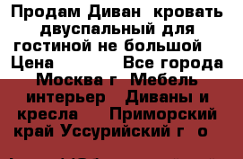 Продам Диван- кровать двуспальный для гостиной не большой  › Цена ­ 4 000 - Все города, Москва г. Мебель, интерьер » Диваны и кресла   . Приморский край,Уссурийский г. о. 